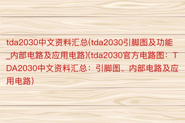 tda2030中文资料汇总(tda2030引脚图及功能_内部电路及应用电路)(tda2030官方电路图：TDA2030中文资料汇总：引脚图、内部电路及应用电路)